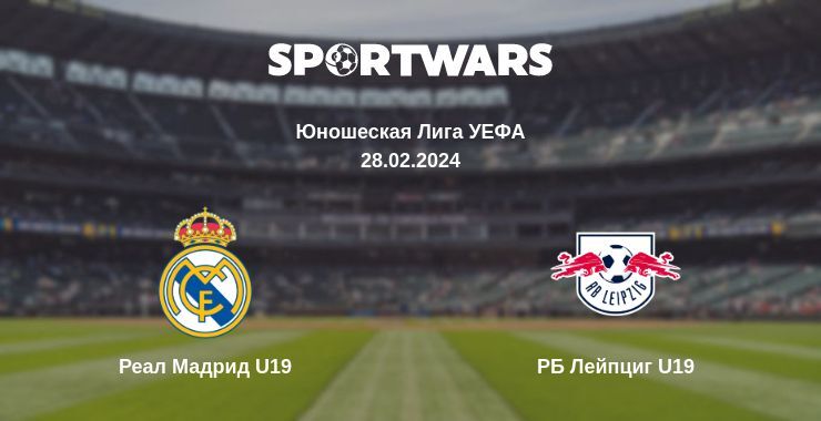 Реал Мадрид U19 — РБ Лейпциг U19 смотреть онлайн бесплатно 28.02.2024