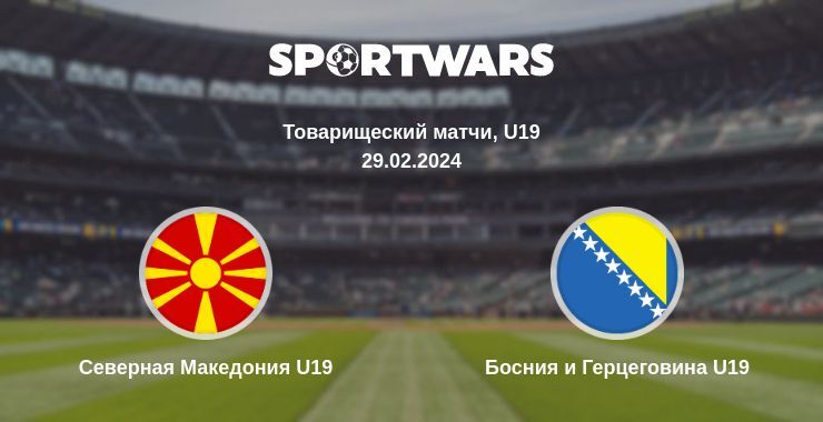 Северная Македония U19 — Босния и Герцеговина U19, где смотреть онлайн трансляцию