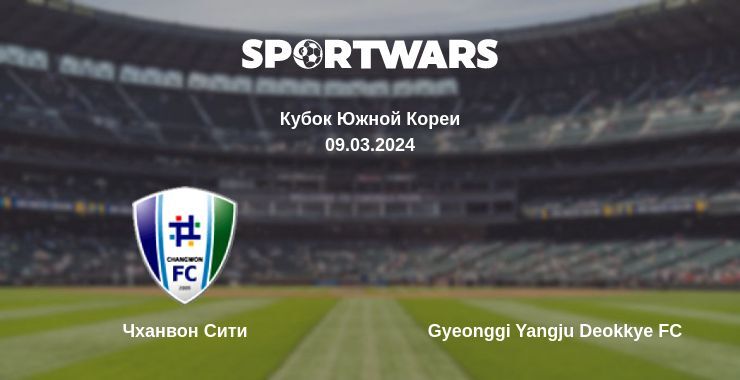 Чханвон Сити — Gyeonggi Yangju Deokkye FC смотреть онлайн бесплатно 09.03.2024