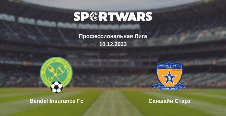 Bendel Insurance Fc — Саншайн Старз смотреть онлайн бесплатно 10.12.2023