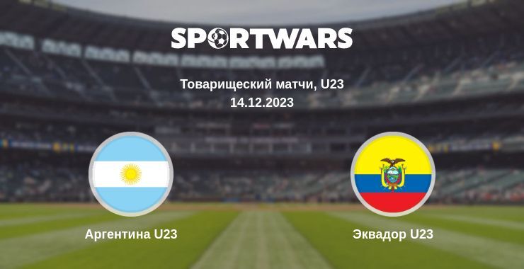 Аргентина U23 — Эквадор U23 смотреть онлайн бесплатно 14.12.2023