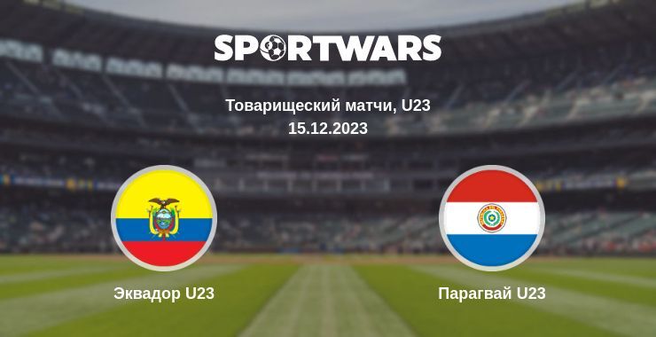 Эквадор U23 — Парагвай U23 смотреть онлайн бесплатно 15.12.2023