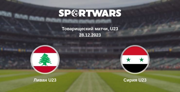 Ливан U23 — Сирия U23 смотреть онлайн бесплатно 28.12.2023