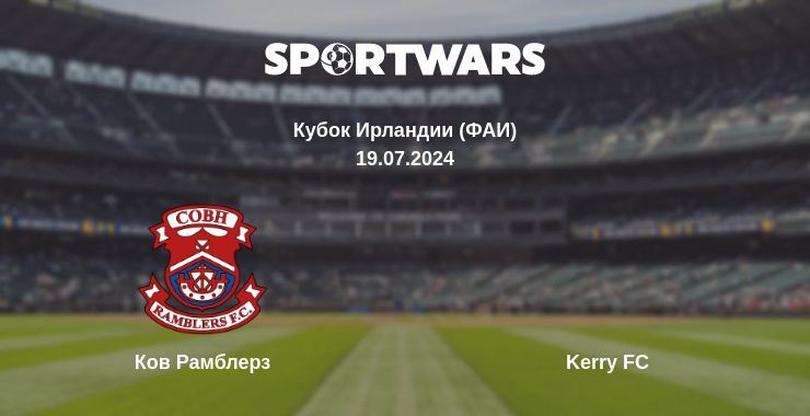 Результат матча Ков Рамблерз — Kerry FC, 19.07.2024