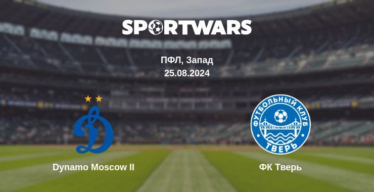 Результат матча Dynamo Moscow II — ФК Тверь, 25.08.2024