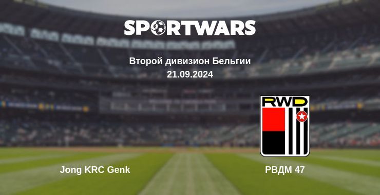 Jong KRC Genk — РВДМ 47, где смотреть онлайн трансляцию