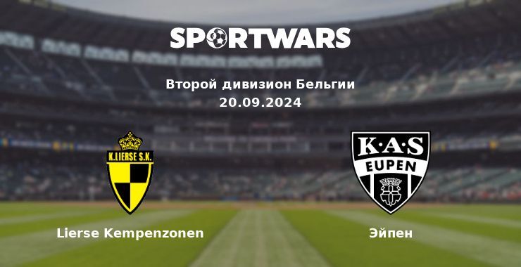 Lierse Kempenzonen — Эйпен, где смотреть онлайн трансляцию