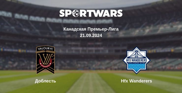 Результат матча Доблесть — Hfx Wanderers, 21.09.2024