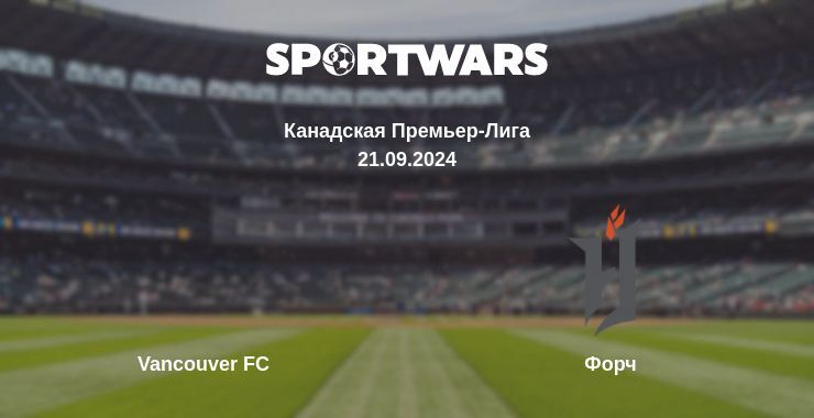 Vancouver FC — Форч смотреть онлайн бесплатно 21.09.2024