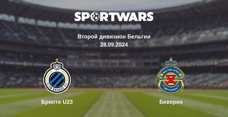 Брюгге U23 — Беверен, где смотреть онлайн трансляцию