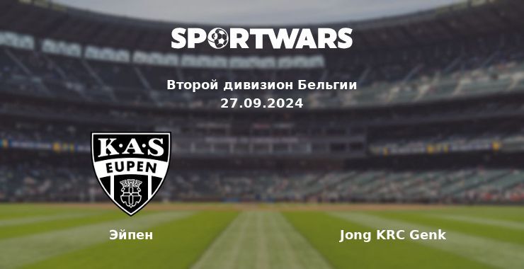 Эйпен — Jong KRC Genk, где смотреть онлайн трансляцию