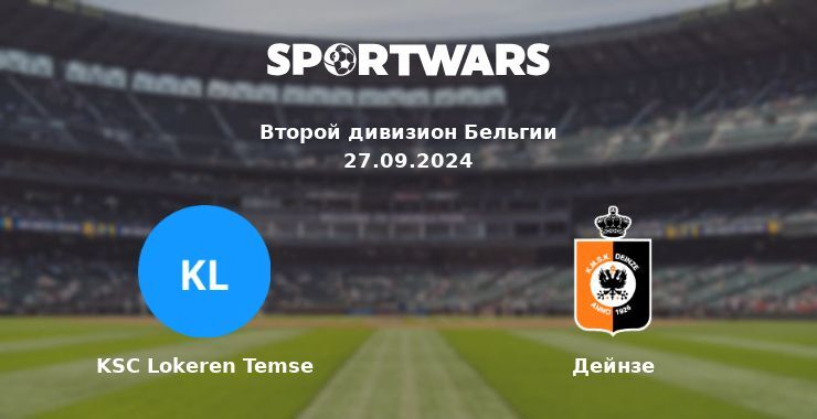 KSC Lokeren Temse — Дейнзе, где смотреть онлайн трансляцию