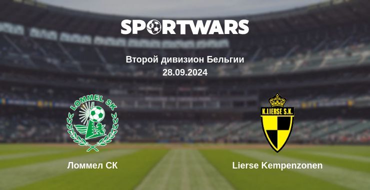 Ломмел СК — Lierse Kempenzonen, где смотреть онлайн трансляцию