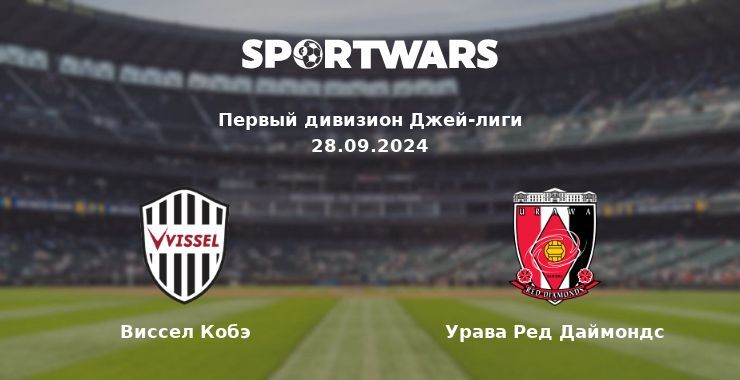 Виссел Кобэ — Урава Ред Даймондс смотреть онлайн бесплатно 28.09.2024