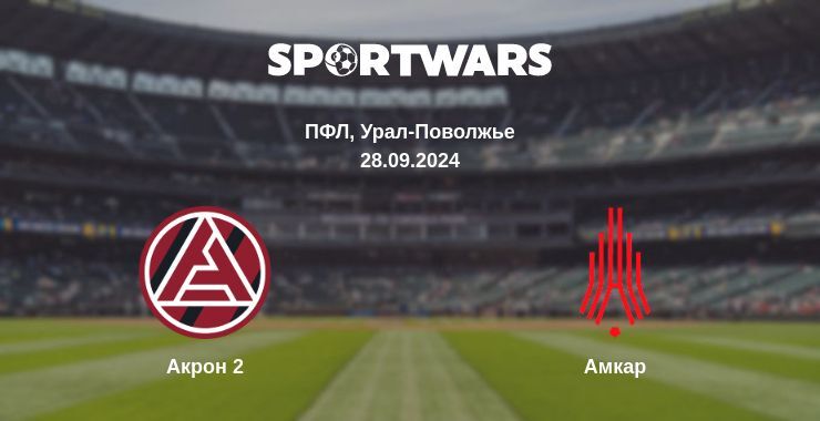 Результат матча Акрон 2 — Амкар, 28.09.2024