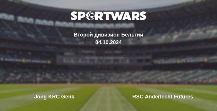 Jong KRC Genk — RSC Anderlecht Futures, где смотреть онлайн трансляцию