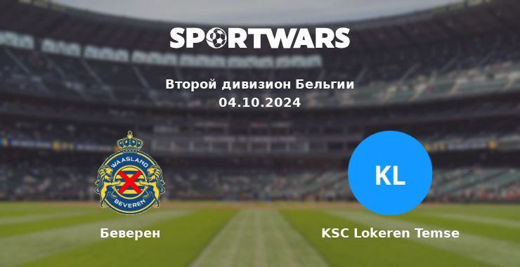 Беверен — KSC Lokeren Temse, где смотреть онлайн трансляцию