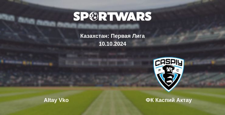 Результат матча Altay Vko — ФК Каспий Актау, 10.10.2024