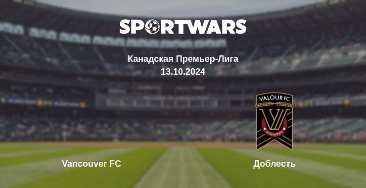 Результат матча Vancouver FC — Доблесть, 13.10.2024