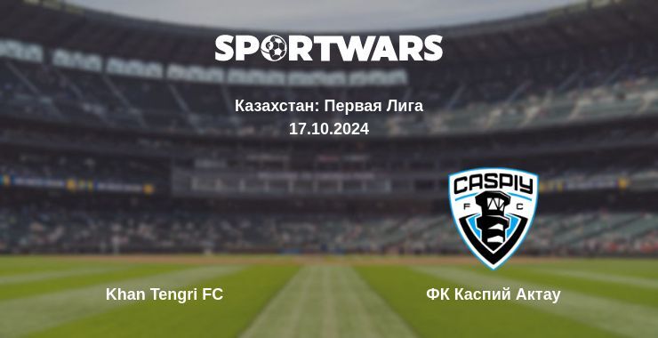 Khan Tengri FC — ФК Каспий Актау смотреть онлайн бесплатно 17.10.2024