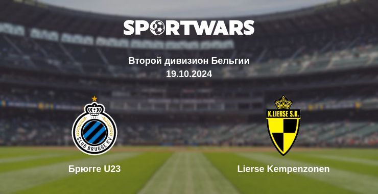 Брюгге U23 — Lierse Kempenzonen, где смотреть онлайн трансляцию