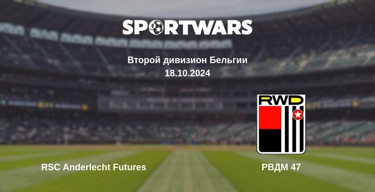 RSC Anderlecht Futures — РВДМ 47, где смотреть онлайн трансляцию