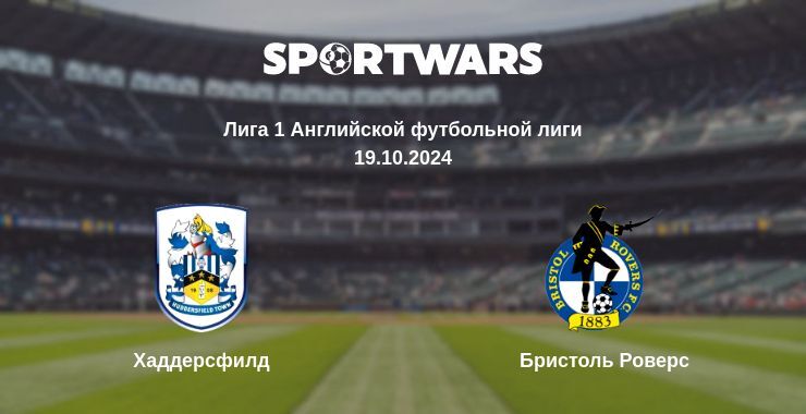 Хаддерсфилд — Бристоль Роверс смотреть онлайн бесплатно 19.10.2024