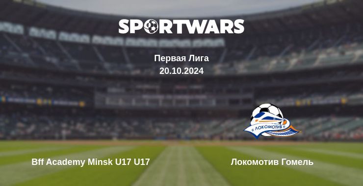 Результат матча Bff Academy Minsk U17 U17 — Локомотив Гомель, 20.10.2024