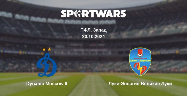 Результат матча Dynamo Moscow II — Луки-Энергия Великие Луки, 20.10.2024