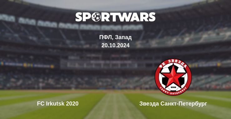 Результат матча FC Irkutsk 2020 — Звезда Санкт-Петербург, 20.10.2024