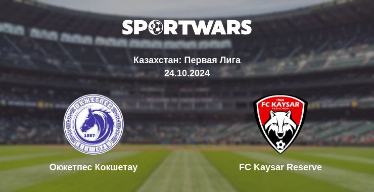 Окжетпес Кокшетау — FC Kaysar Reserve смотреть онлайн бесплатно 24.10.2024