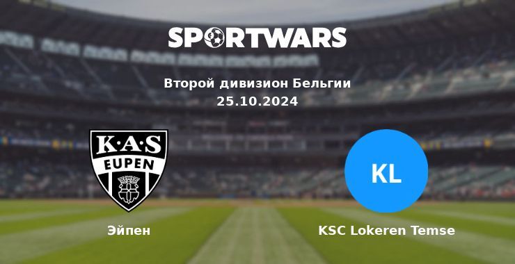 Эйпен — KSC Lokeren Temse смотреть онлайн бесплатно 25.10.2024