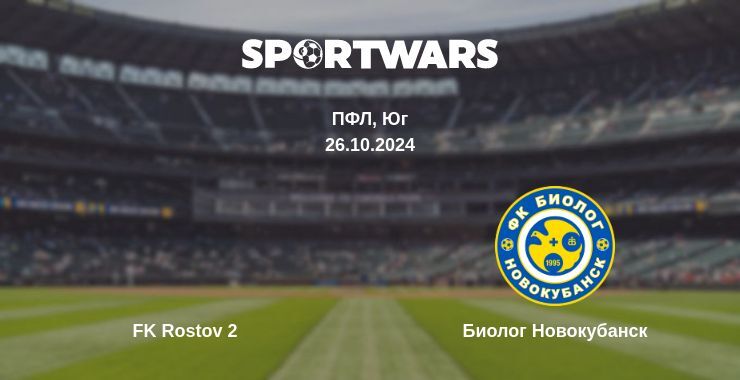 Результат матча FK Rostov 2 — Биолог Новокубанск, 26.10.2024