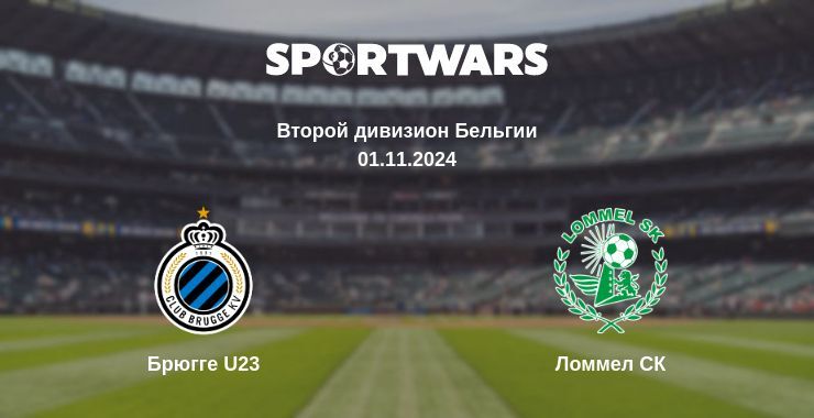 Брюгге U23 — Ломмел СК смотреть онлайн бесплатно 01.11.2024