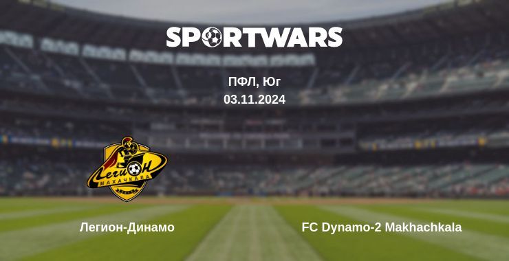 Результат матча Легион-Динамо — FC Dynamo-2 Makhachkala, 03.11.2024