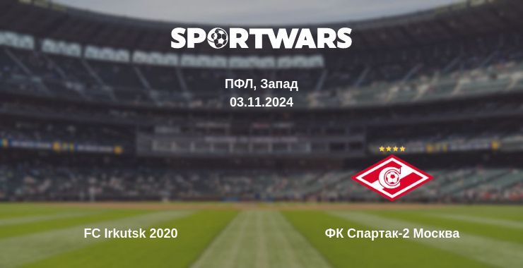 Результат матча FC Irkutsk 2020 — ФК Спартак-2 Москва, 03.11.2024