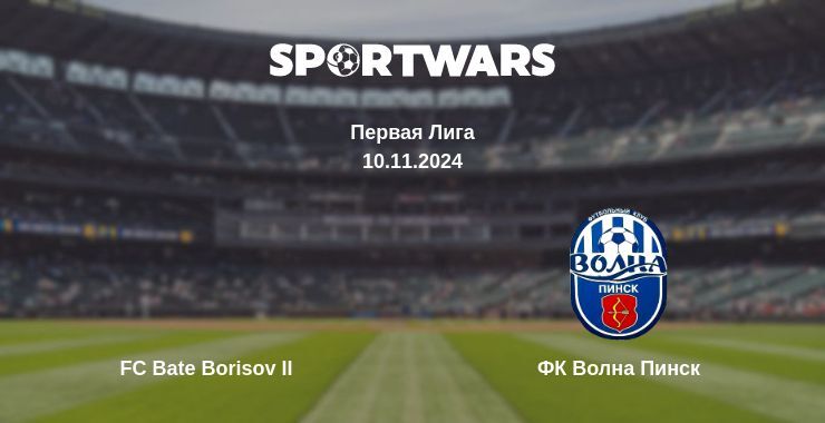 Результат матча FC Bate Borisov II — ФК Волна Пинск, 10.11.2024