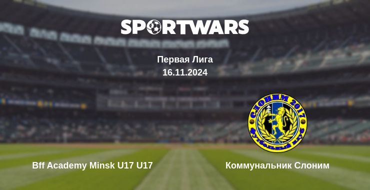 Результат матча Bff Academy Minsk U17 U17 — Коммунальник Слоним, 16.11.2024