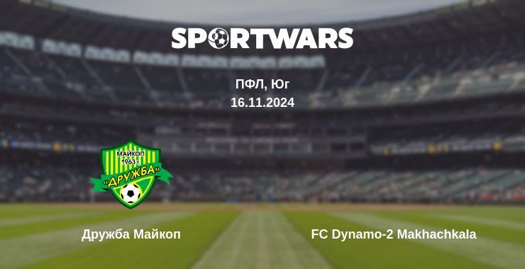 Результат матча Дружба Майкоп — FC Dynamo-2 Makhachkala, 16.11.2024