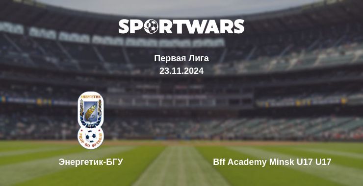 Результат матча Энергетик-БГУ — Bff Academy Minsk U17 U17, 23.11.2024