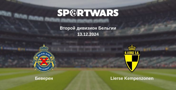 Беверен — Lierse Kempenzonen смотреть онлайн бесплатно 13.12.2024