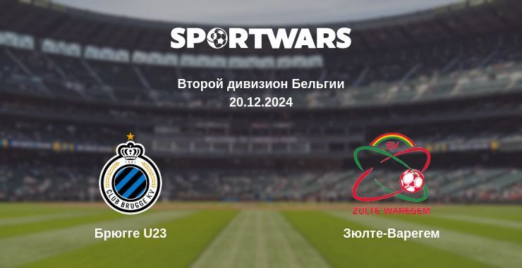 Результат матча Брюгге U23 — Зюлте-Варегем, 20.12.2024