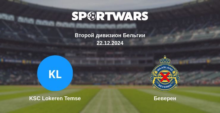 KSC Lokeren Temse — Беверен смотреть онлайн прямую трансляцию, 22.12.2024