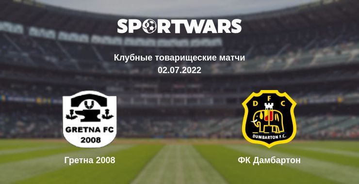 Гретна 2008 — ФК Дамбартон смотреть онлайн бесплатно 02.07.2022