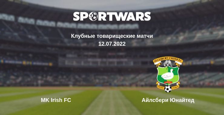 MK Irish FC — Айлсбери Юнайтед, где смотреть онлайн трансляцию