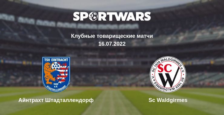 Айнтрахт Штадталлендорф — Sc Waldgirmes смотреть онлайн бесплатно 16.07.2022