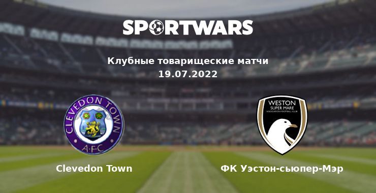 Clevedon Town — ФК Уэстон-сьюпер-Мэр смотреть онлайн бесплатно 19.07.2022