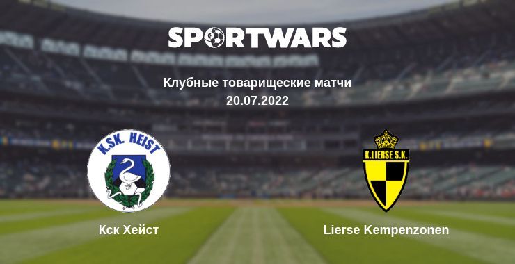 Кск Хейст — Lierse Kempenzonen смотреть онлайн бесплатно 20.07.2022