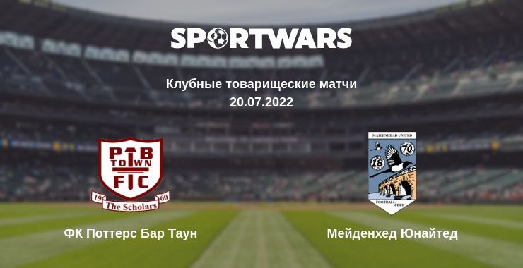 ФК Поттерс Бар Таун — Мейденхед Юнайтед смотреть онлайн бесплатно 20.07.2022