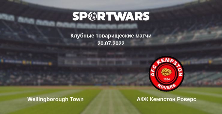 Wellingborough Town — АФК Кемпстон Роверс смотреть онлайн бесплатно 20.07.2022